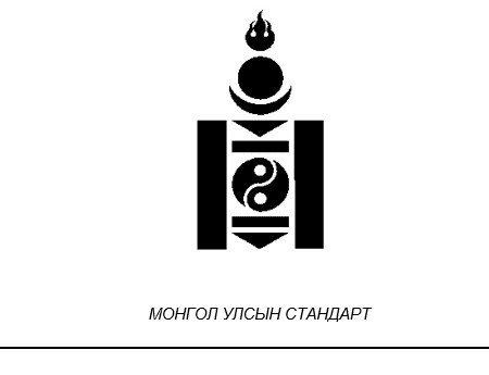Монгол улсын стандарт