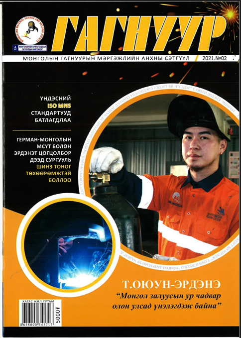 Монголын гагнуурын мэргэжлийн анхны сэтгүүл - № 02 , 2021