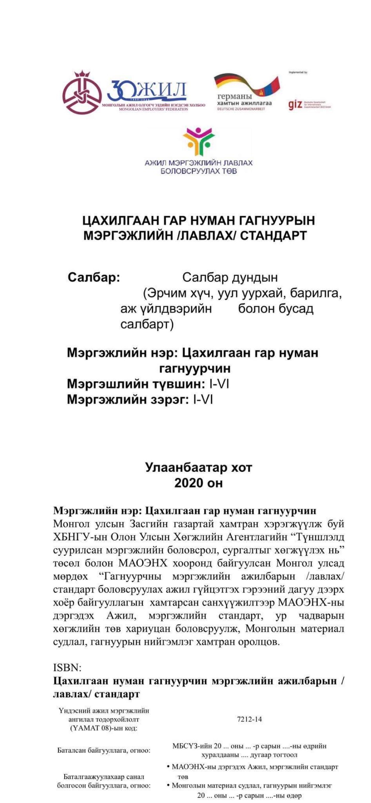 Цахилгаан гар нуман гагнуурын мэргэжлийн /лавлах/  стандарт батлагдлаа.